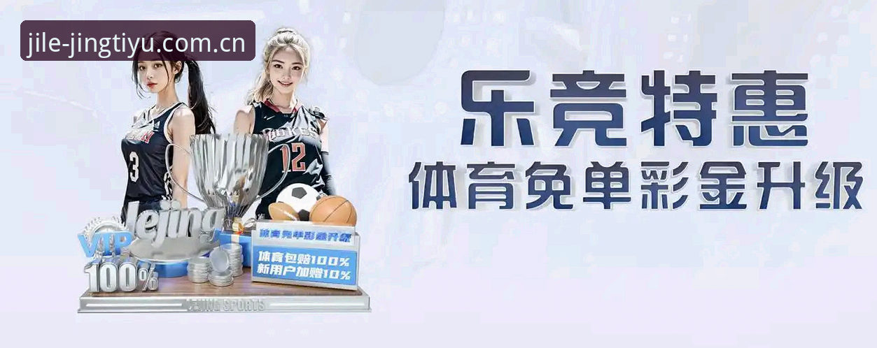 乐竞体育APP赛事数据 乐竞体育APP赛事数据使用教程:从实时比分到深度分析的一站式操作指南